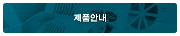 메인-배너-제품안내
