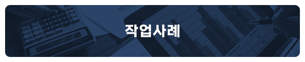 메인-배너-작업사례